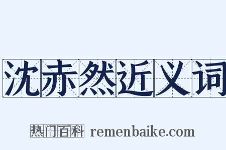 沈赤然近义词是什么意思的图片